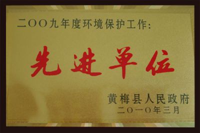 先进单位